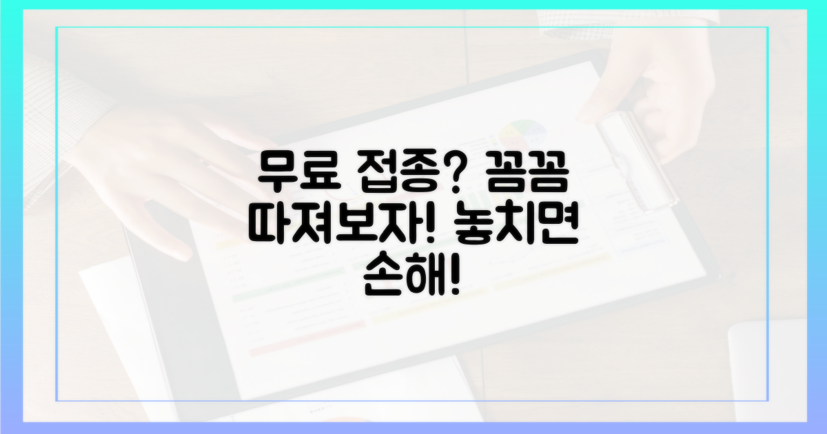 알쏭달쏭 무료 접종, 꼼꼼히 따져보자