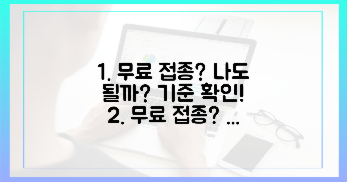 나는 해당될까? 무료 접종 기준 확인