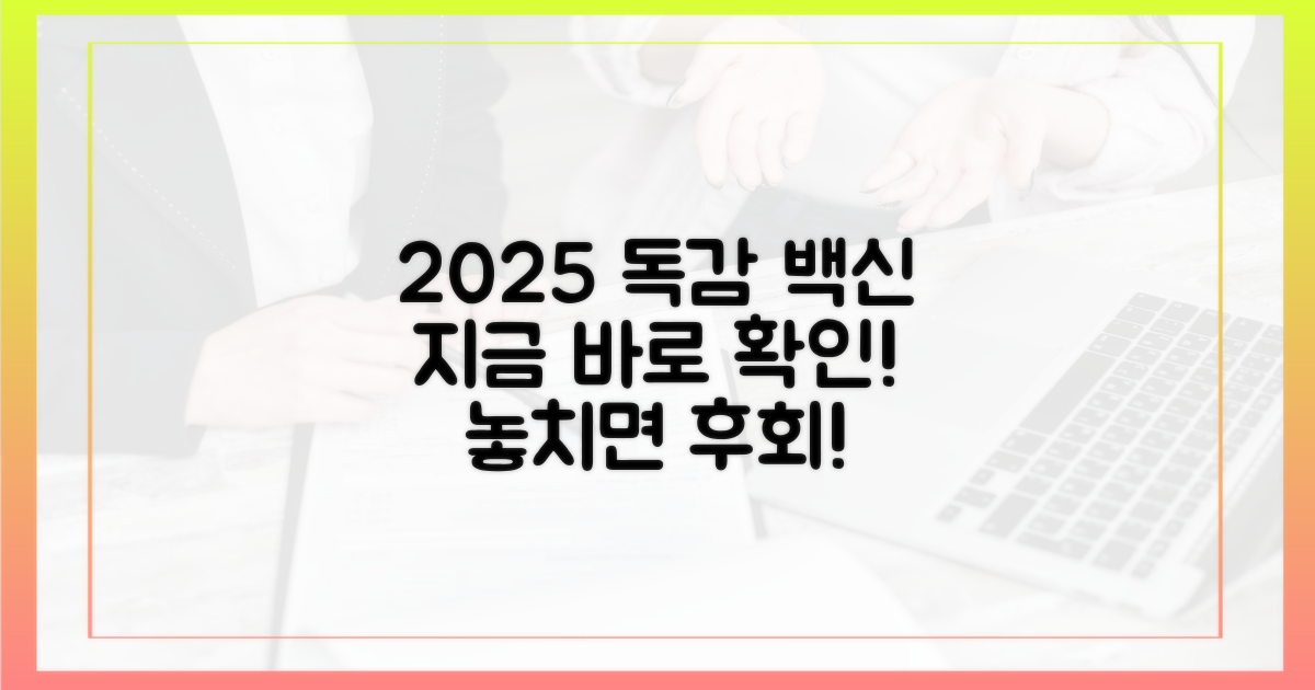 지금 바로 확인! 2025년 독감 접종 정보