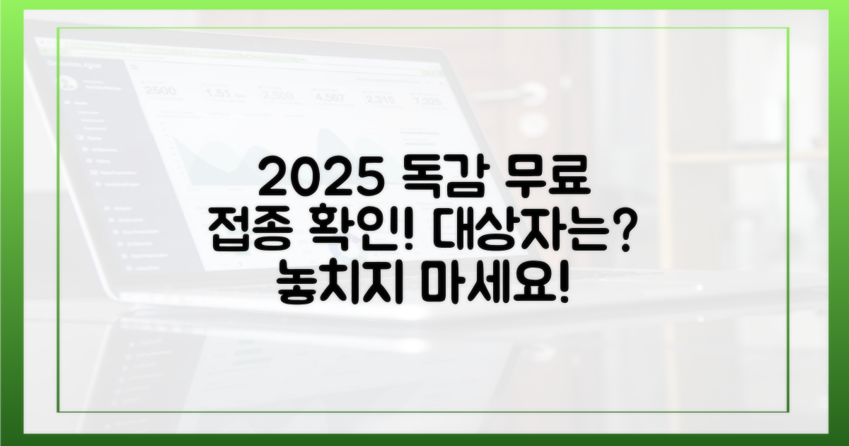 2025년 무료 독감 접종, 대상자는?