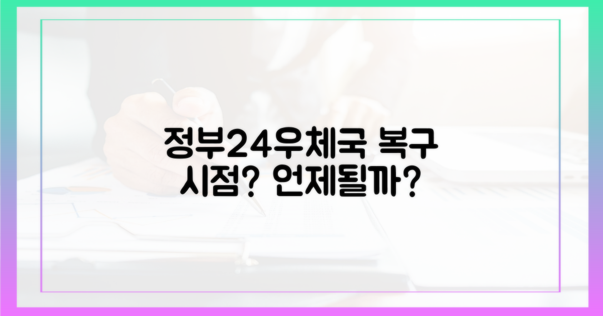 정부24·우체국, 언제 복구될까?