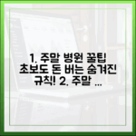 초보자도 알면 돈 버는 주말 병원 숨겨진 규칙