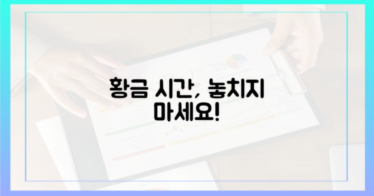 당신이 놓치는 황금 시간은?
