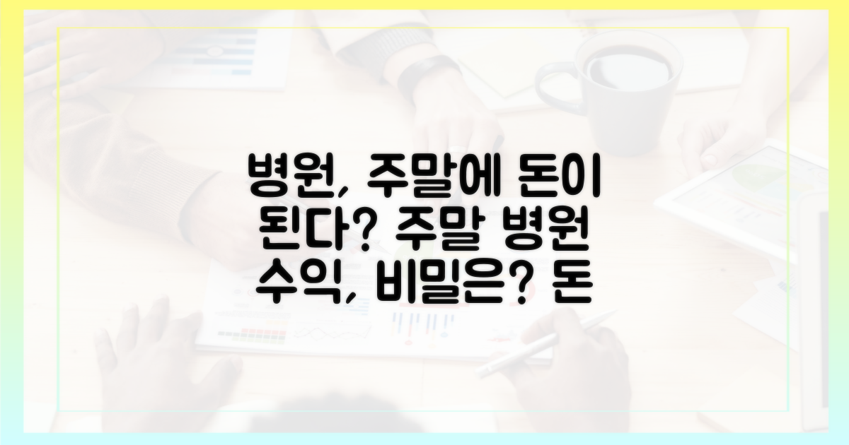 주말 병원, 왜 돈이 될까요?