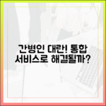 간병인 구하기 '하늘의 별 따기', 통합서비스가 해법일까?