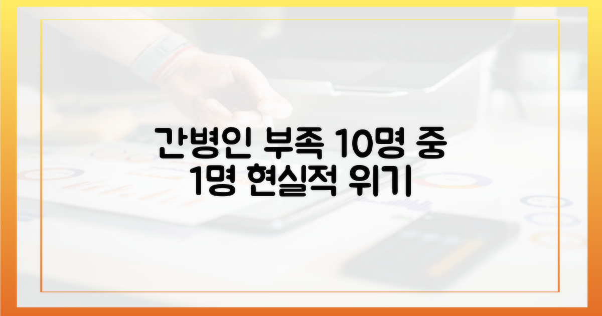 10명 중 1명, 간병인 부족 현실