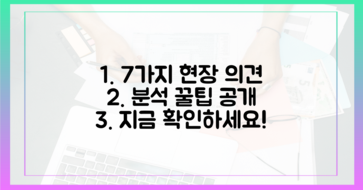 7가지 현장 의견 분석