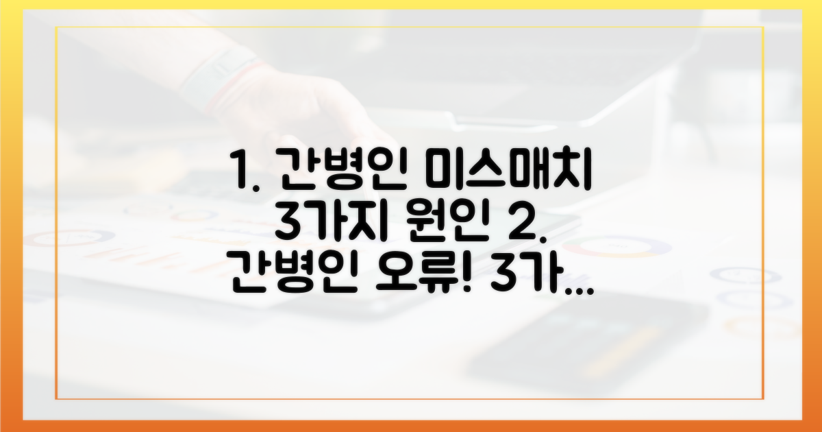 3가지 간병인 미스매치 원인