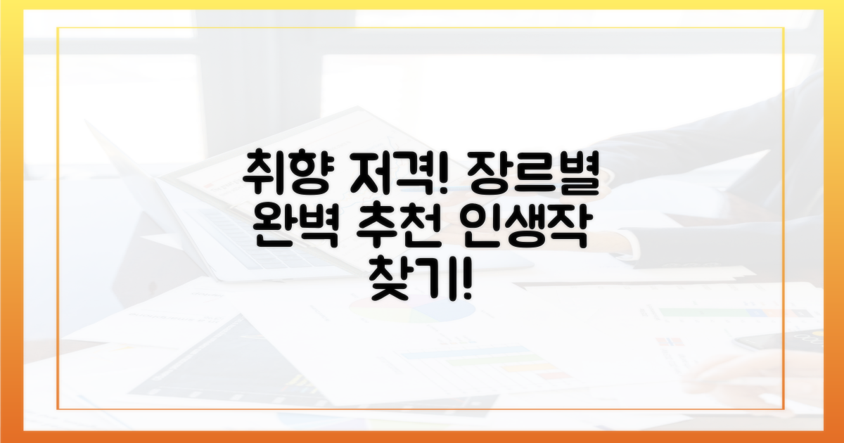 장르별 완벽 추천, 취향 저격