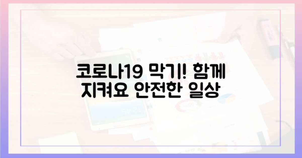 코로나19와 함께 막으세요!