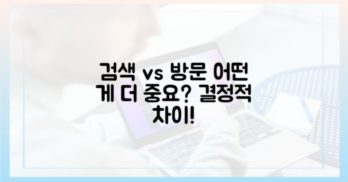 검색 vs 방문 비교