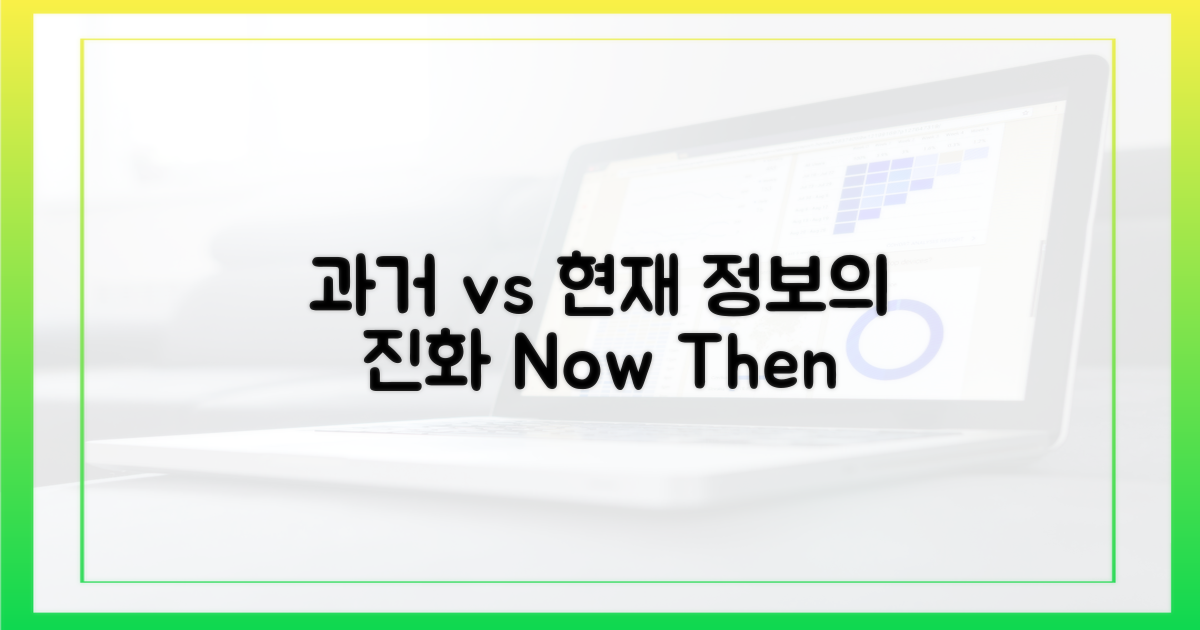 과거 vs 현재 정보