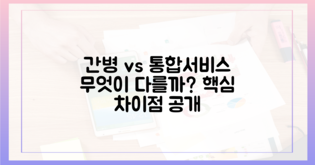 간병인 vs 통합서비스: 무엇이 다를까?