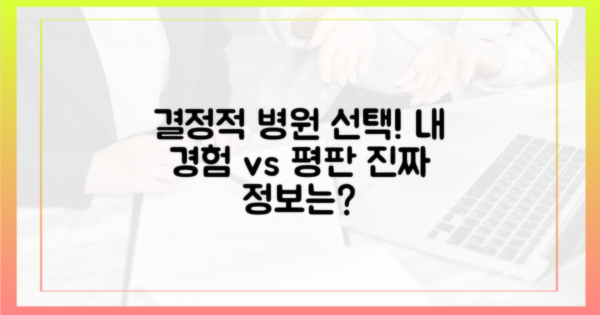 직접 경험 vs 주변 평판: 병원 선택 기준