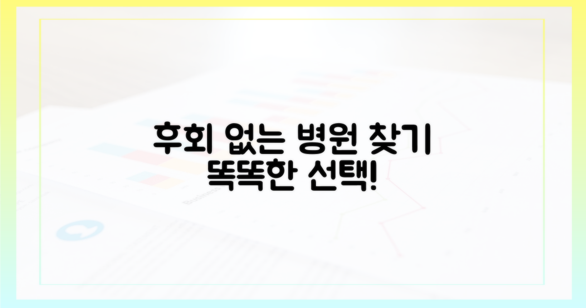 똑똑한 선택: 후회 없는 병원 찾기
