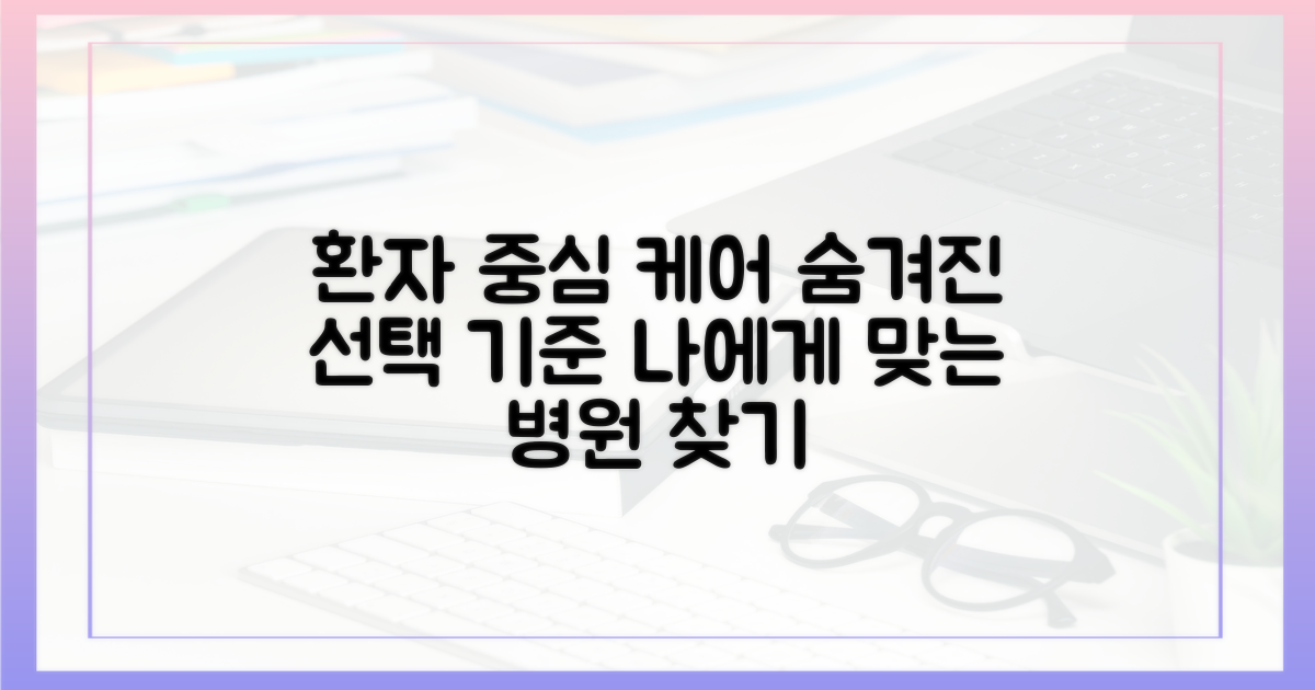 환자 중심 케어: 숨겨진 선택 기준