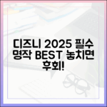 디즈니플러스 2025 필독작 완벽 가이드