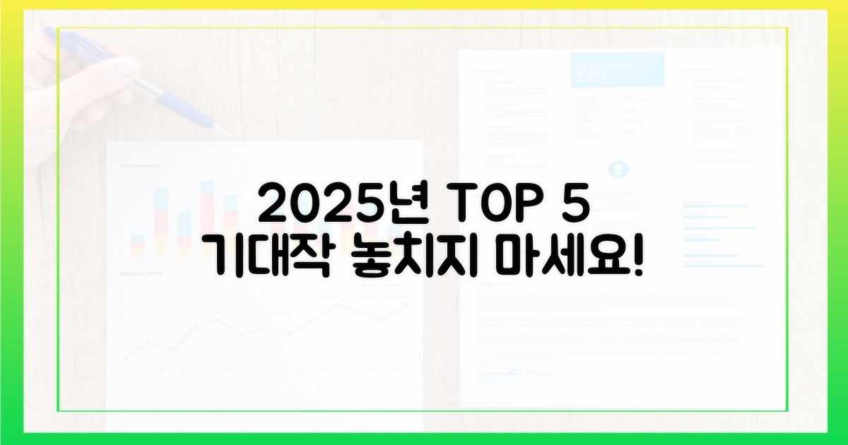 5가지 2025년 최고 기대작