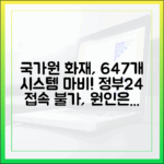 국가정보자원관리원 화재, 정부24 등 647개 시스템 접속 장애 원인 총정리