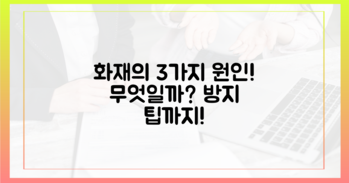 3가지 화재 원인 분석