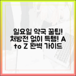 일요일 약국 A to Z: 처방전 없이 약 구매 마스터