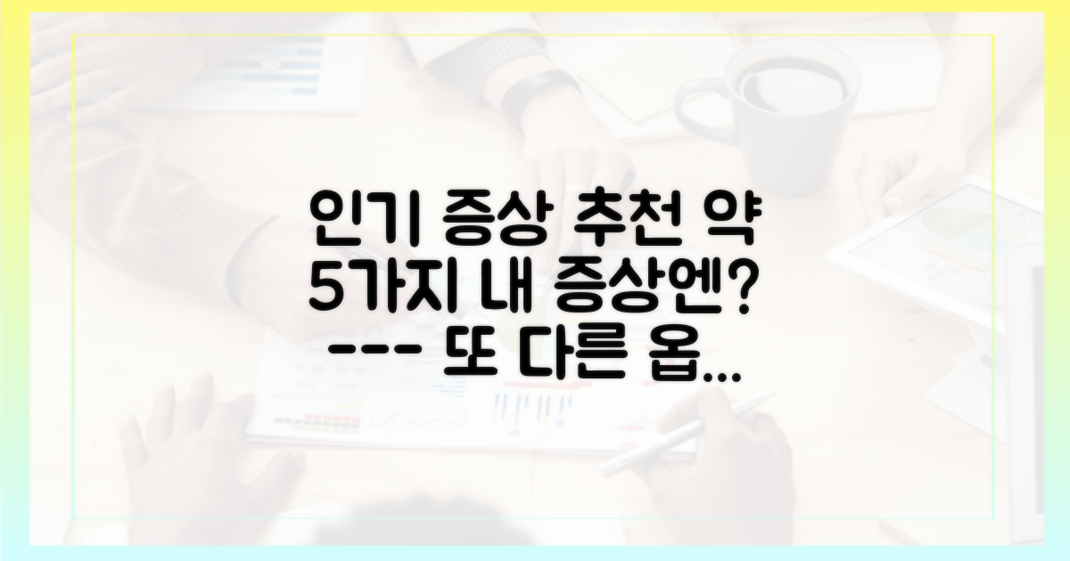 5가지 인기 증상별 추천 약