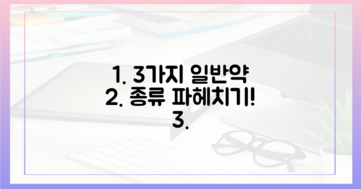 3가지 일반 의약품 종류