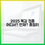 2025년 독감 예방접종, 어디서 맞을까요?