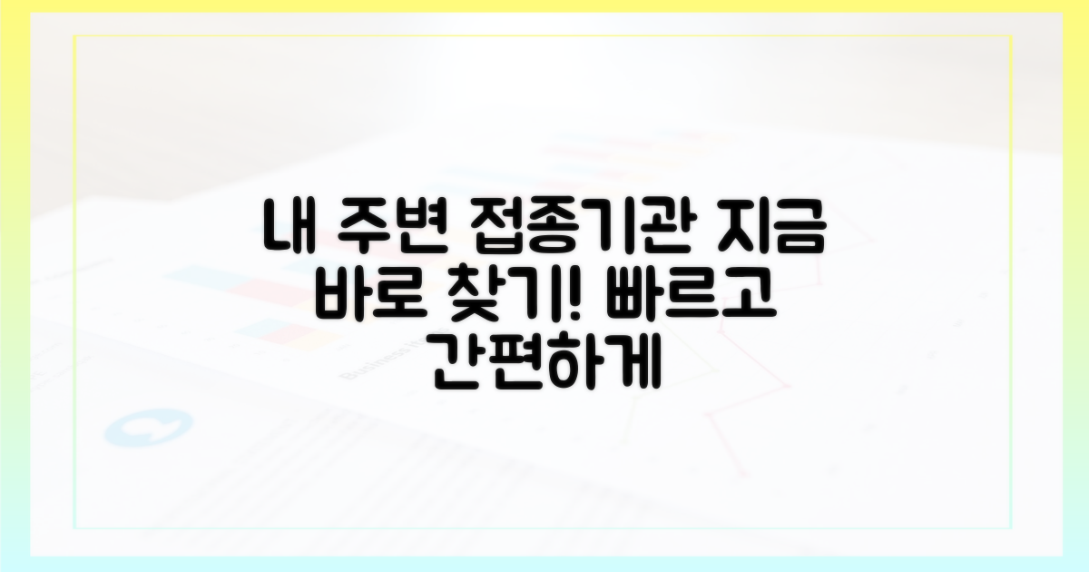 가까운 접종 기관 찾기