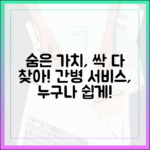 간병 통합 서비스, 숨은 가치 누구나 쉽게!