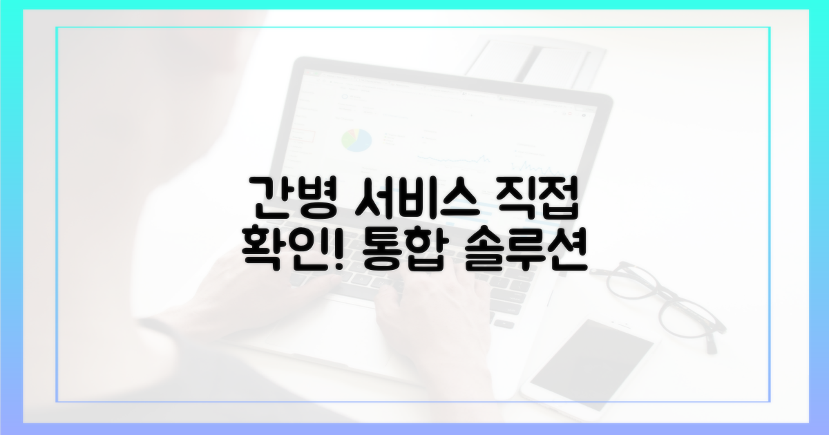 간병 통합 서비스, 직접 확인하세요!