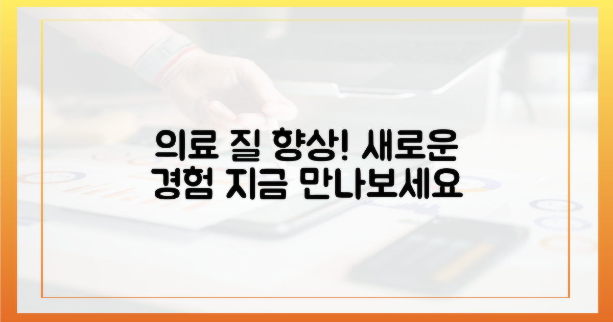 의료 질 향상을 경험하세요.