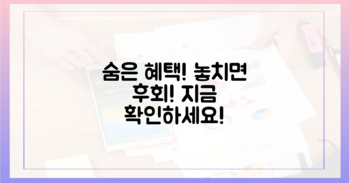 숨은 혜택, 놓치지 마세요!