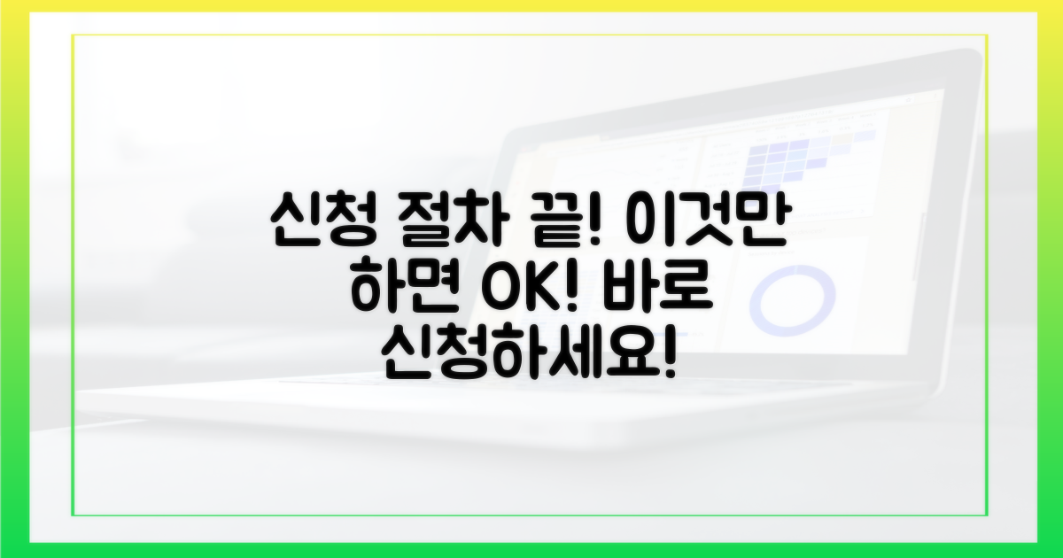 신청 절차, 이것만 따라 하세요.