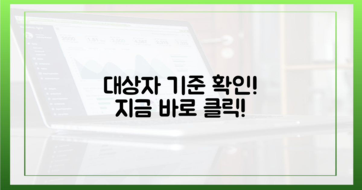 지금 바로 대상자 기준 확인하세요!