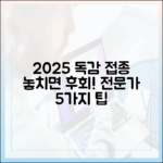 2025 독감접종 완벽 가이드: 전문가 5가지 팁