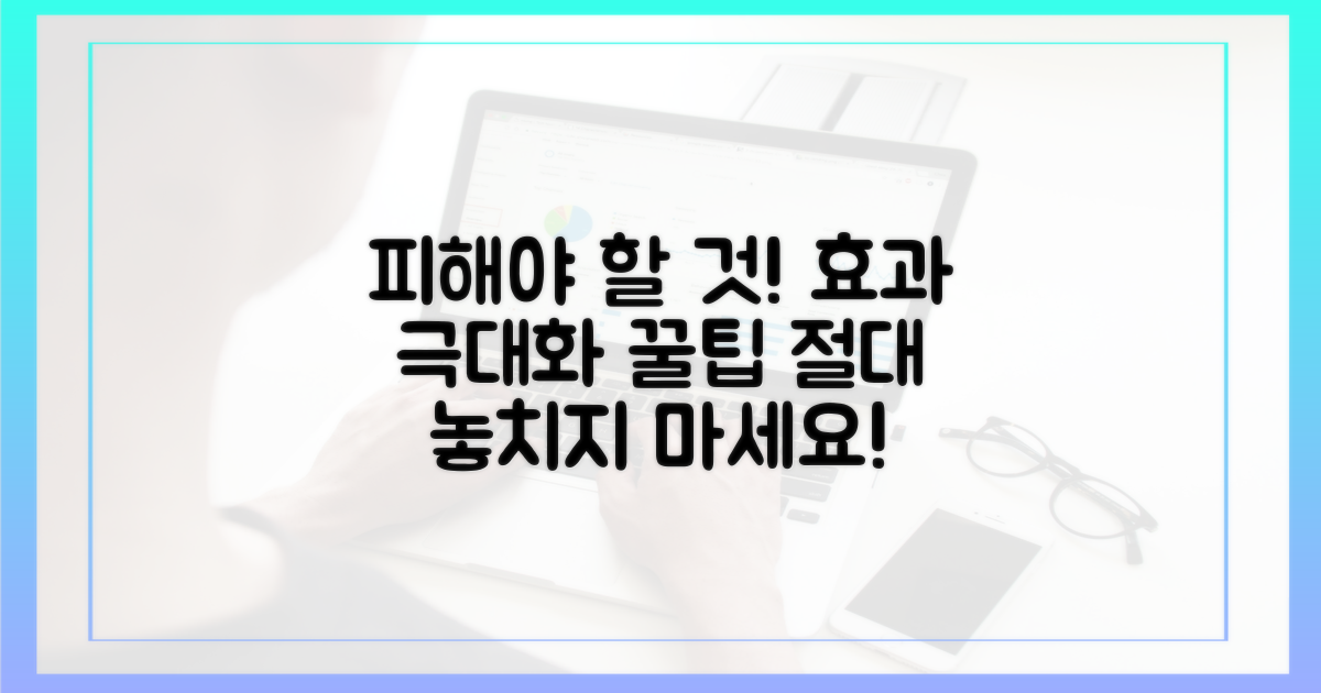 효과 극대화, 이런 점은 피하세요!