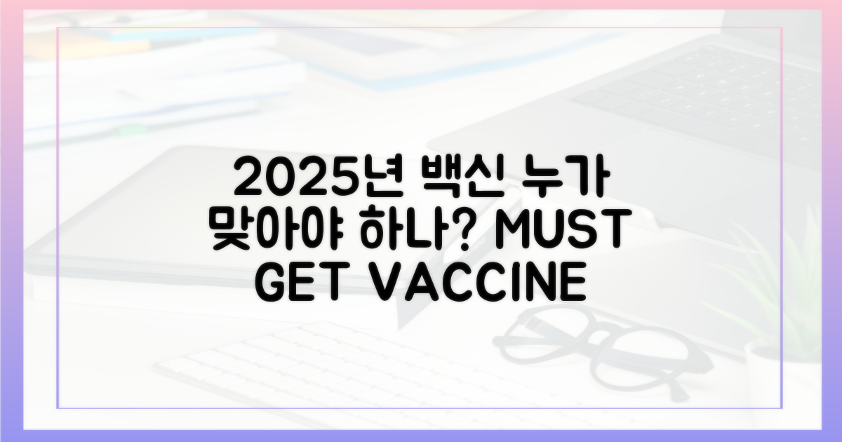 2025년, 누가 백신 맞아야 할까?