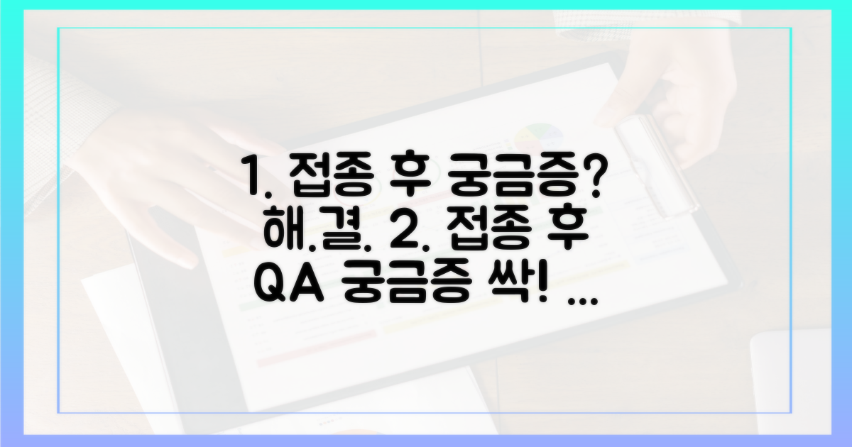 궁금증 해결! 접종 후 궁금증은?