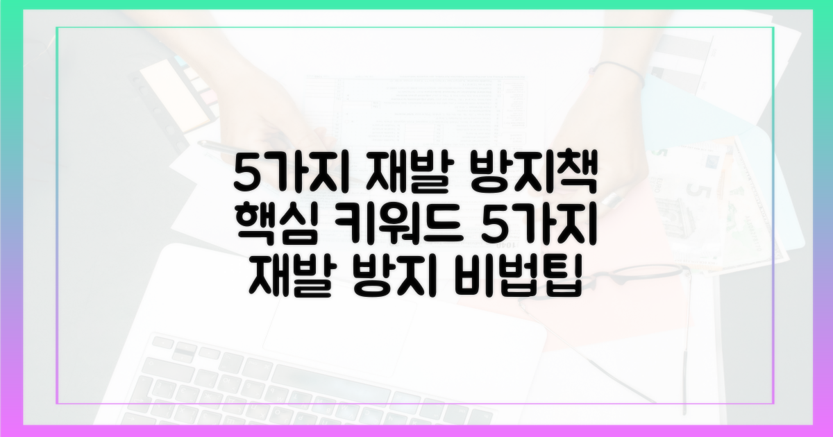 5가지 재발 방지책