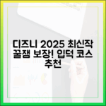 디즈니플러스 2025 신작, 취향 저격 추천작 초보자도!
