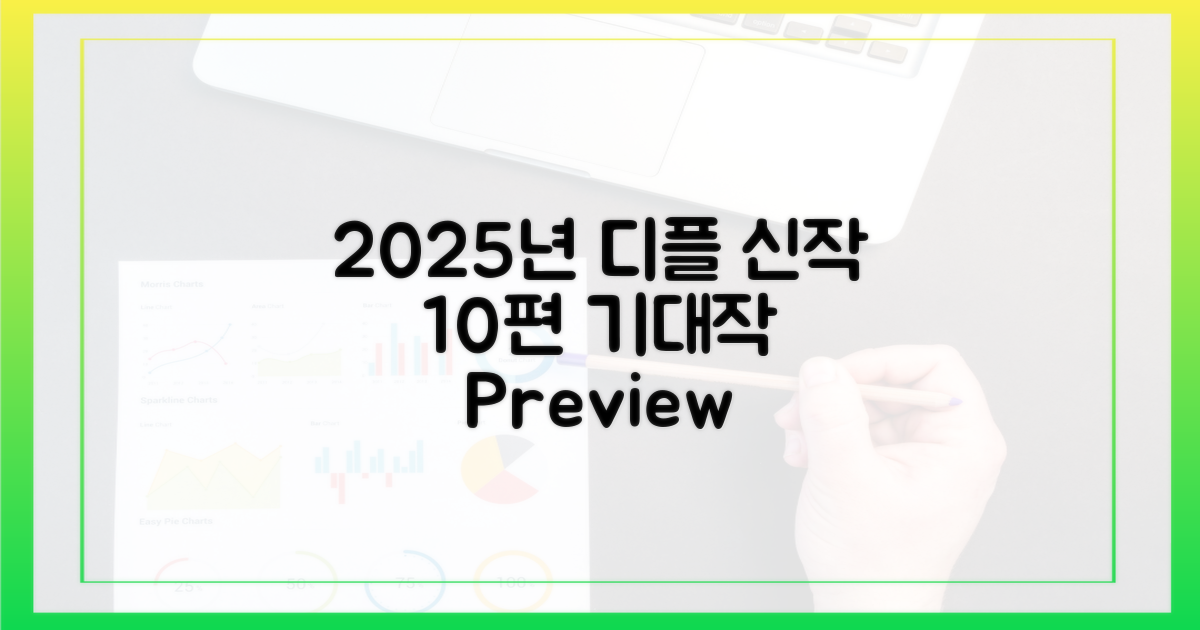 2025년 디플 신작 10편 미리보기