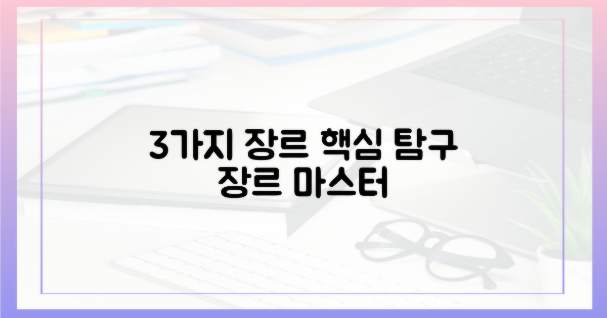 3가지 핵심 장르 탐구