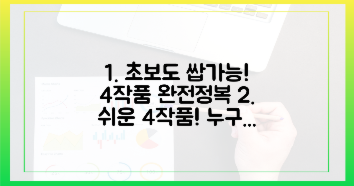 초보자도 즐길 4작품