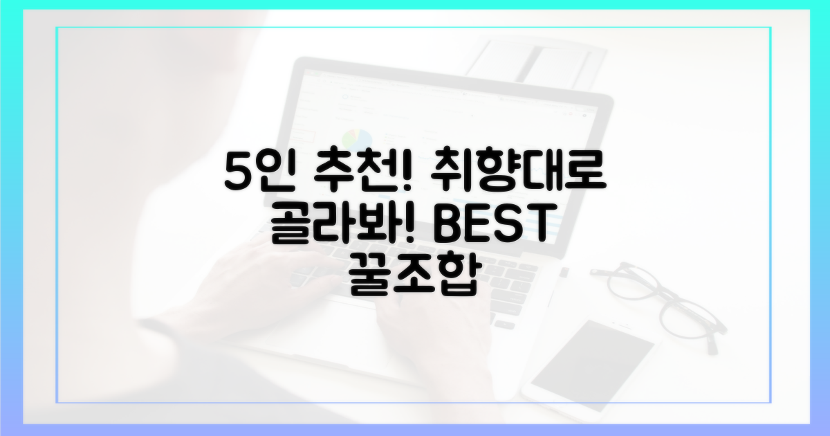5인 추천! 취향별 맞춤