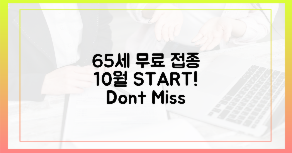 10월, 65세 이상 무료 접종 시작