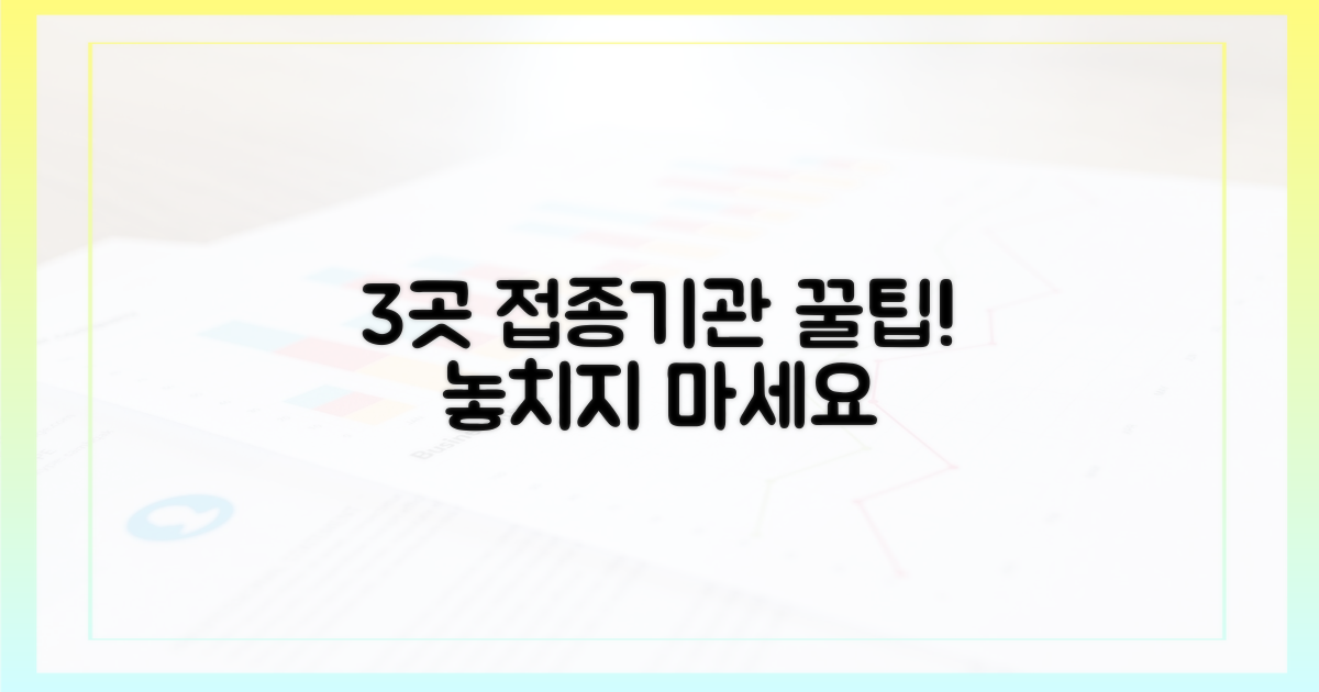 3가지 접종 기관 안내