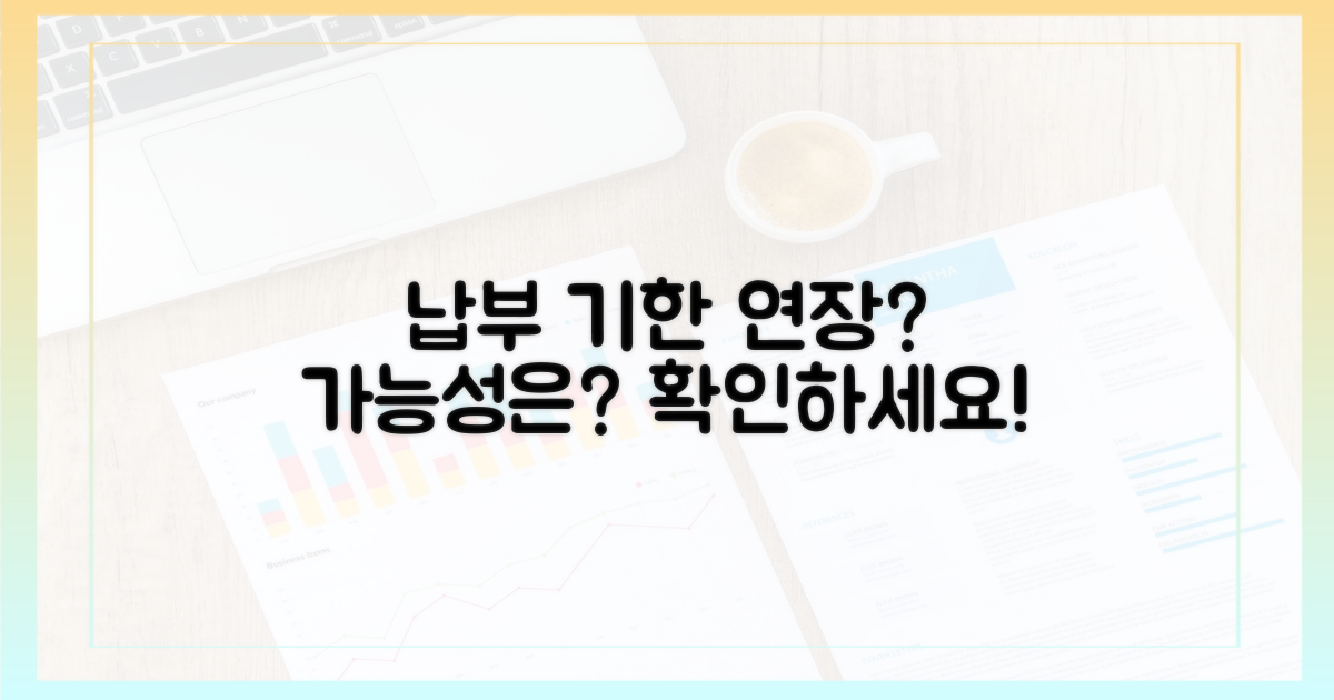 납부 기한 연장 가능성은?