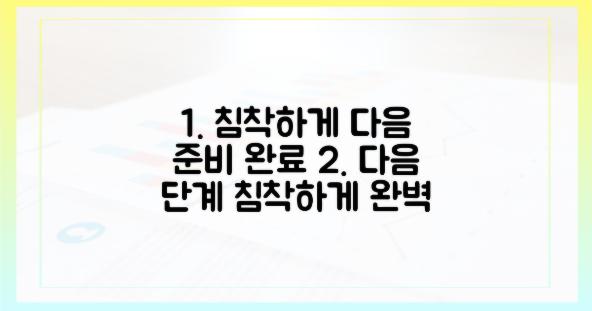 침착하게 다음 단계 준비하기