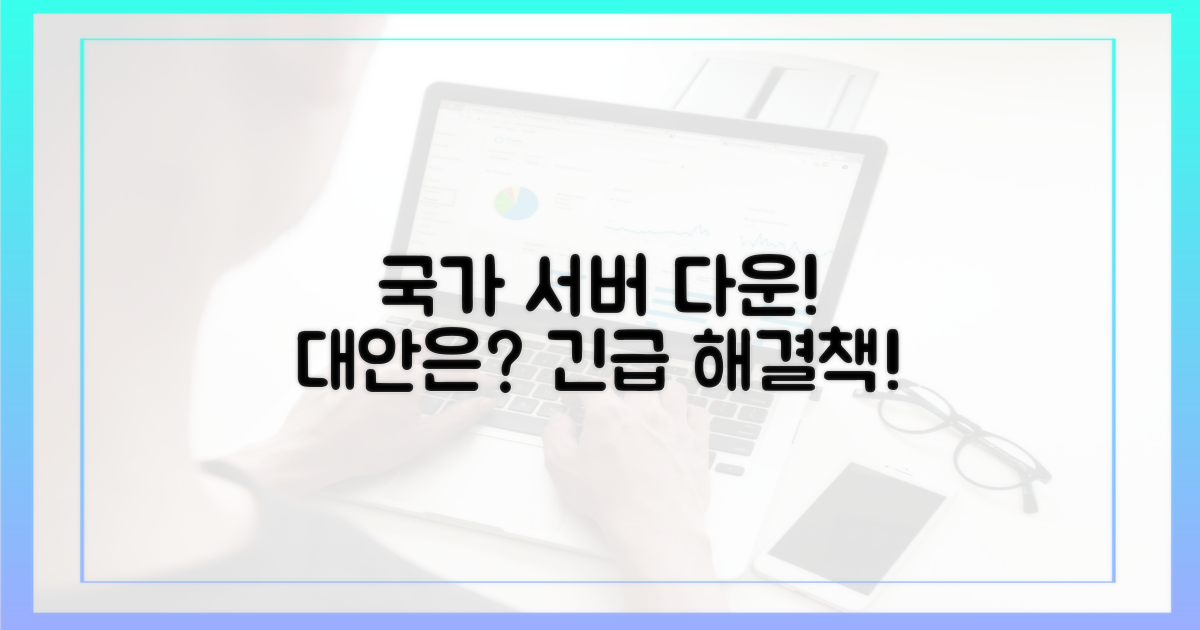 국가 서버 다운, 대안은?
